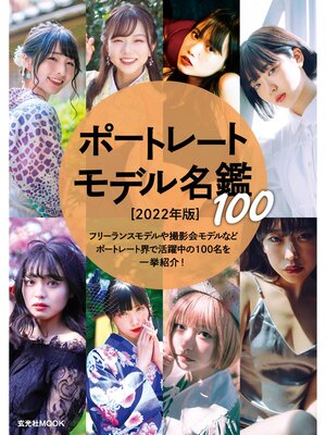cover image of ポートレートモデル名鑑100 [2022年版]
